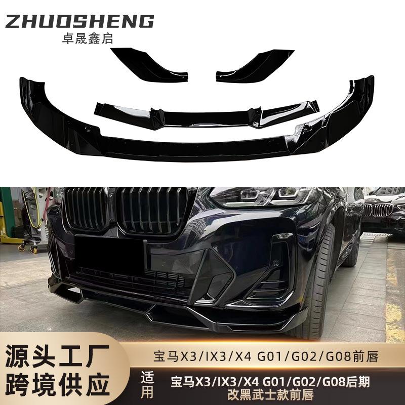 适用于宝马X3X4IX3前唇G01G02G08后期改黑武士碳纹前铲小包围套件