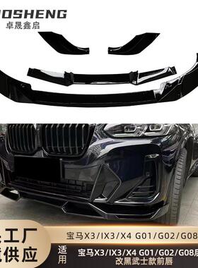适用于宝马X3X4IX3前唇G01G02G08后期改黑武士碳纹前铲小包围套件