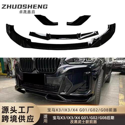 适用于宝马X3X4IX3前唇G01G02G08后期改黑武士碳纹前铲小包围套件