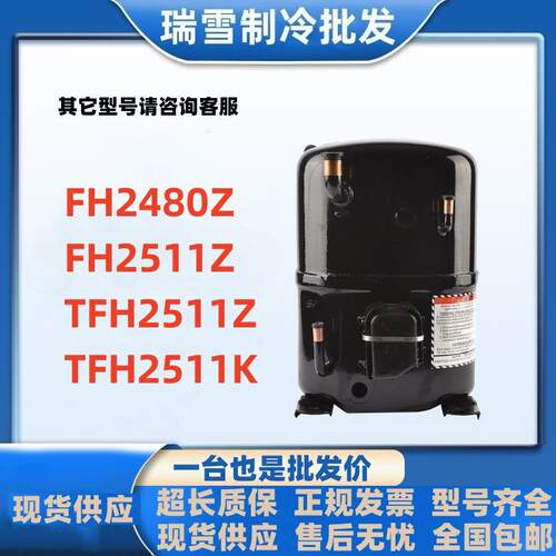 FH2480Z FH2511Z TFH2511Z TFH2511K 全新泰康低温冷库压缩机