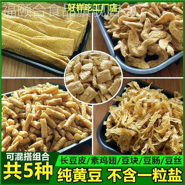 好祥吃豆制品组合无盐豆皮河南人造肉素鸡翅豆肠豆丝蛋白素肉干货
