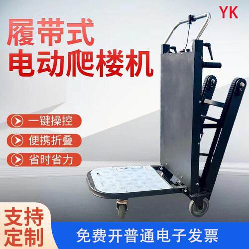 履带电动爬楼机上下楼梯建材家具爬楼神器平板车可折叠载物爬楼车