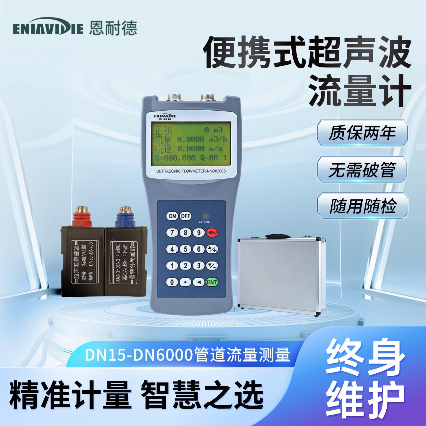 恩耐德手持可携式超音波流量计管道式外夹外贴测水流量水流测速仪