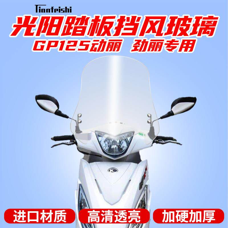 光阳滑板车劲丽GP125动丽挡风玻璃风板前挡风前挡风玻璃改装挡风