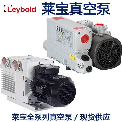 Leybold莱宝单级双级油封式旋片真空泵真空脱泡冻干机负压工业用