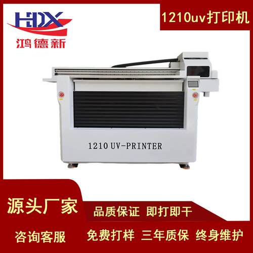 鸿德新视觉定位1210uv打印机水晶标手机壳亚克力大型万能打印机