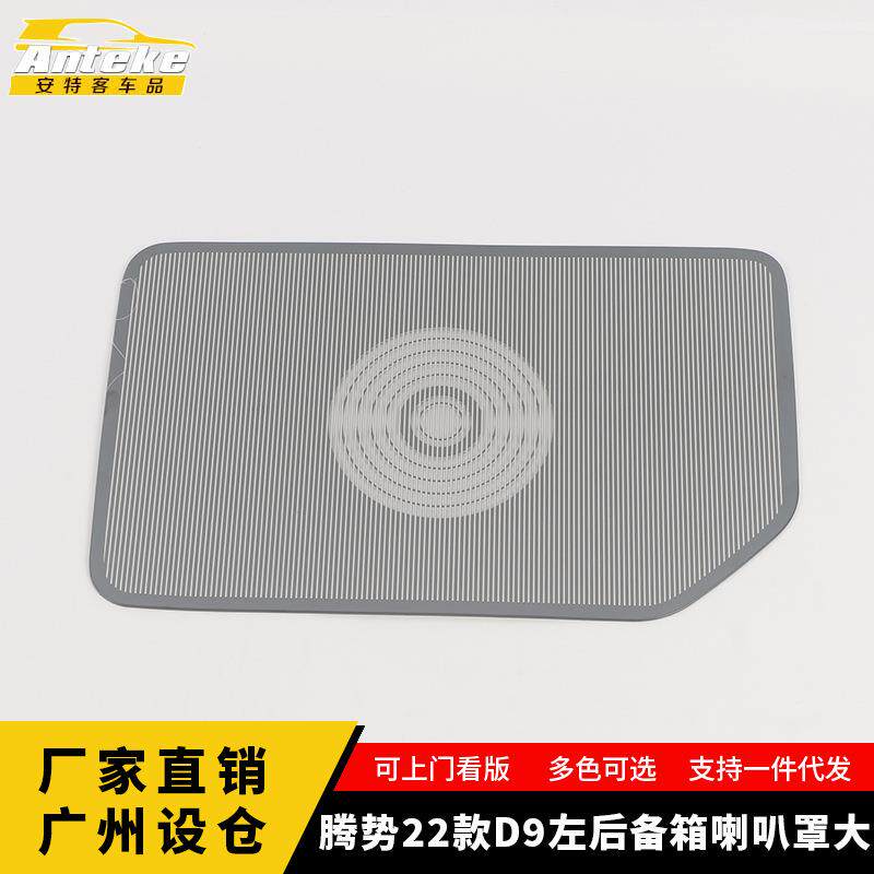 适用于腾势22款D9左后备箱喇叭罩大亮片尾门音响箱装饰贴汽车配件
