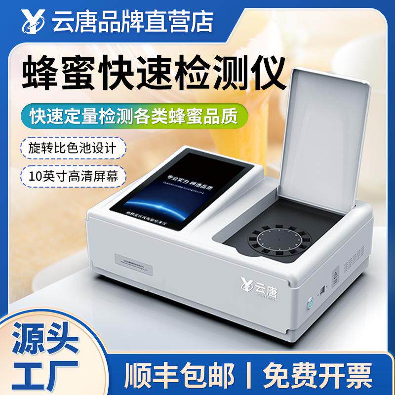 多功能蜂蜜果糖葡萄糖蔗糖米糖水分成分纯度浓度快速检测仪器设备