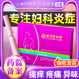 北京同仁堂妇科凝胶抑菌霉菌性阴道炎症私处护理女