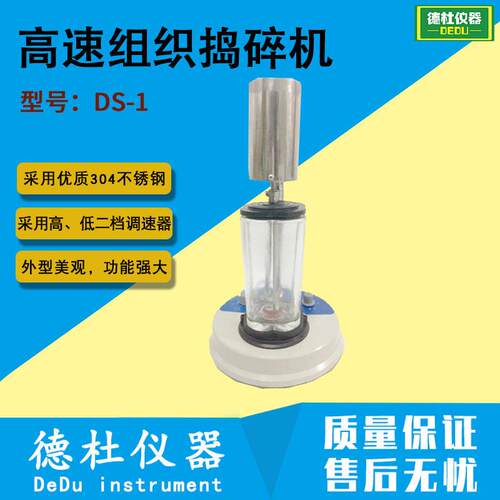 供应DS-1 速组织捣碎机