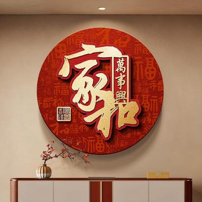 家和万事兴挂画新中式入户玄关装饰画圆形字画走廊过道正对门壁画