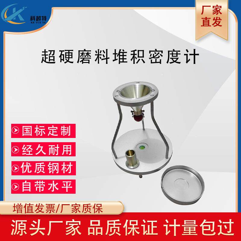 超硬磨料自然堆积密度计人造金刚石立方氮化硼颗粒材料检测仪设备图片