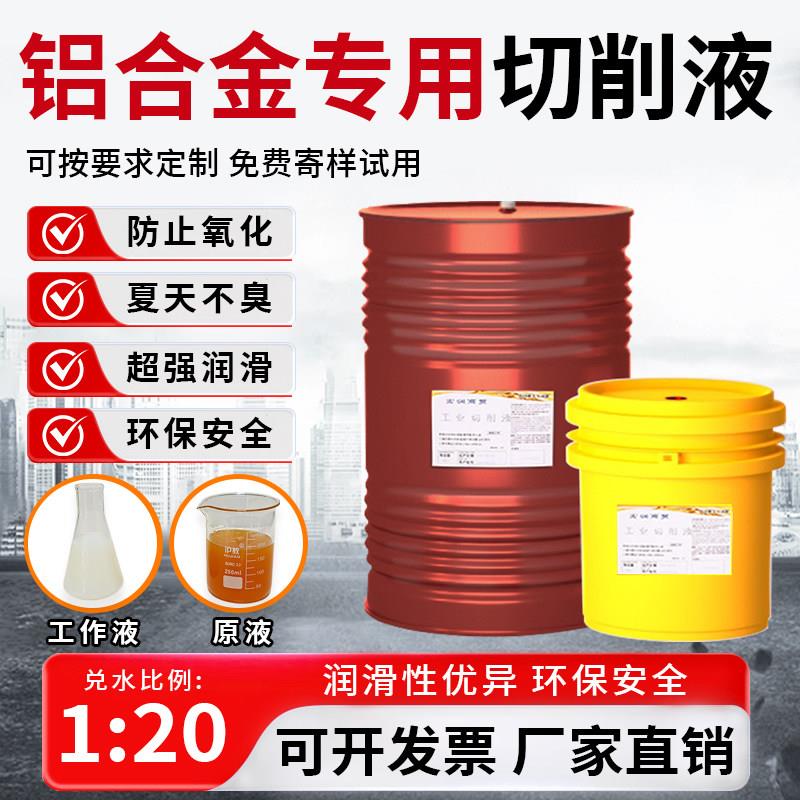 铝合金专用切削液各系铝型材大板材强润滑性冷却性防腐性微乳磨削