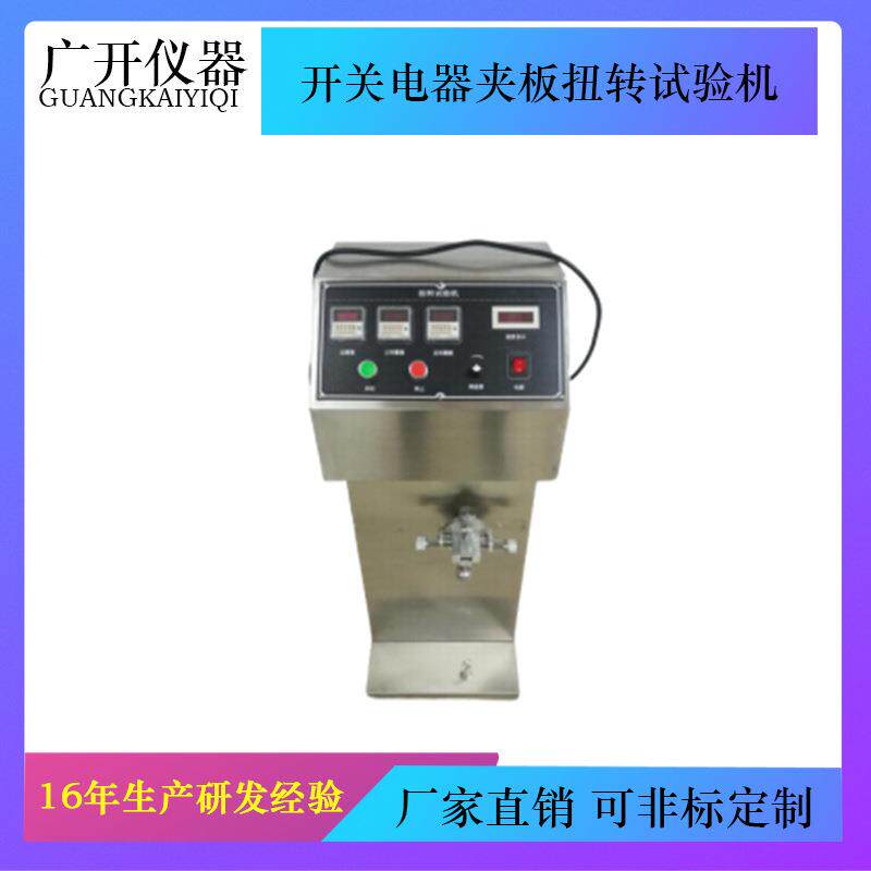 开关电器夹板扭转试验机金属线之扭断强度试验机