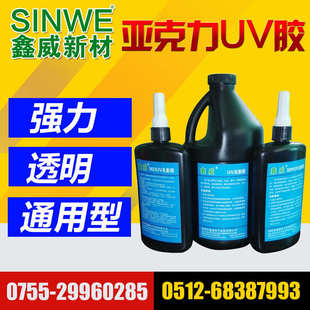 SINWE3623紫外线高强度UV无影胶abs塑料玻璃陶瓷无痕粘接强力胶水