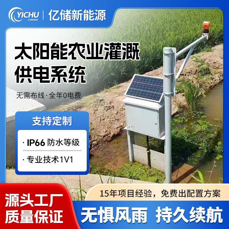 太阳能农业灌溉供电系统12V户外光伏发电阀门电磁流量计监控供电