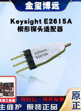 是德KeysightE2615A楔形探头适配器