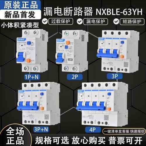 正泰空气开 关窄体带漏保二位漏电保护器NXBLE-63YH家用占位小2P