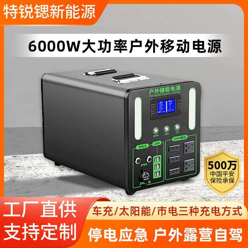 移动户外电源220V蓄电池6000W停电自驾露营野炊直播备用应急储能