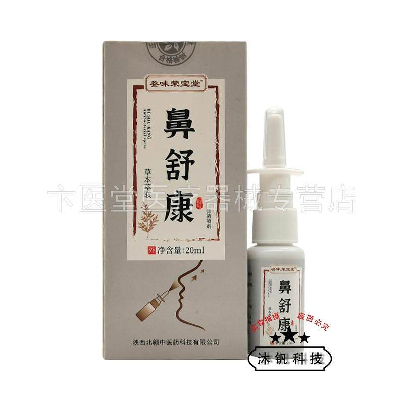 【买3送1/5送2】叁味荣宝堂鼻舒康抑菌喷剂20ml,保健用品,皮肤消毒护理（消）,淘宝优惠券,粉丝福利购,淘宝优惠卷