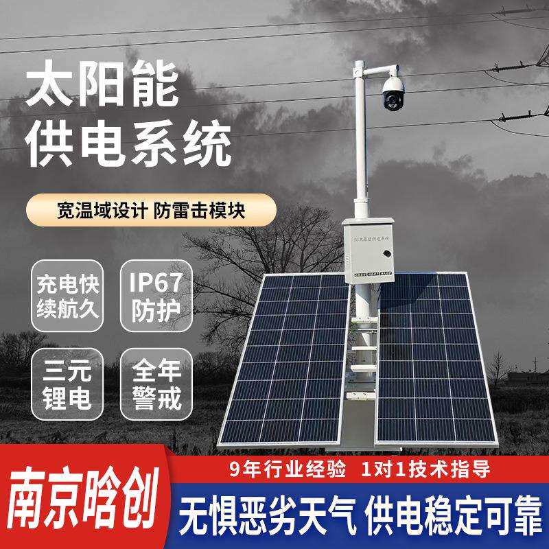 太阳能监控供电系统蓄电池储电设备户外电源光伏发电板充电控制器