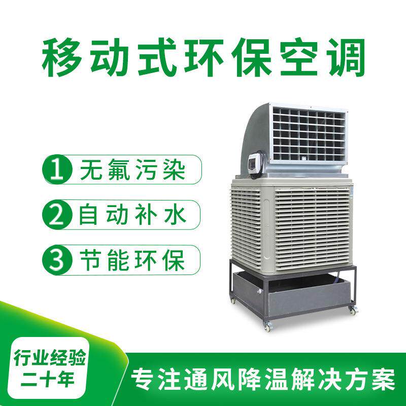 移动式水空调工业移动环保水冷空调温制冷设备土禾