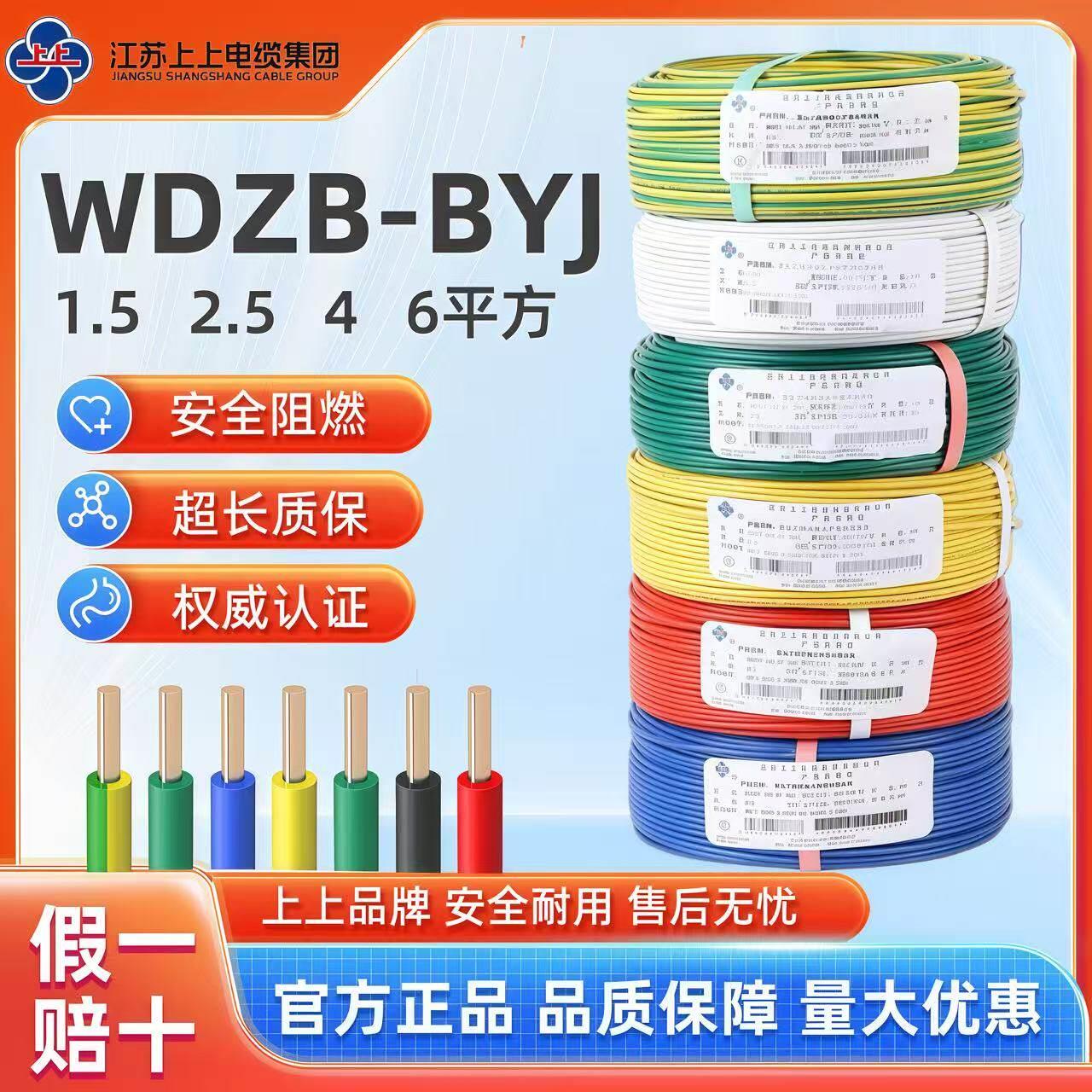 上上电缆国标纯铜芯WDZB-BYJ1.5 2.5 4 6平方低烟无卤家装电缆线