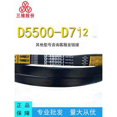 三维三角带D型D5500-7112橡胶输送带a型C型B型工业机械齿形带