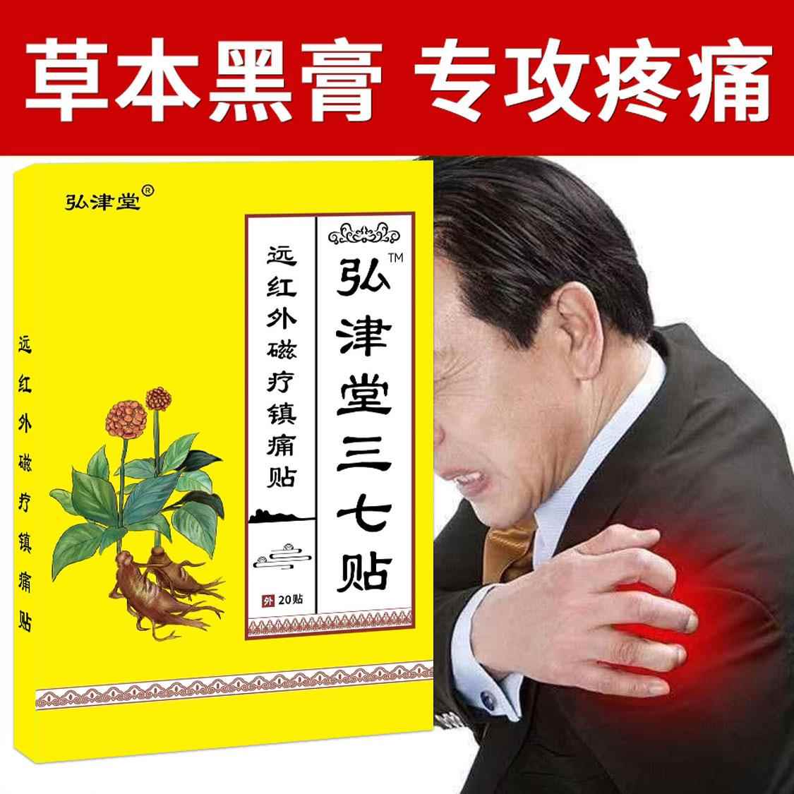 弘津三七贴镇运红外磁疗痛贴外用腰腿颈膝盖关节肩跌打堂KHA损伤