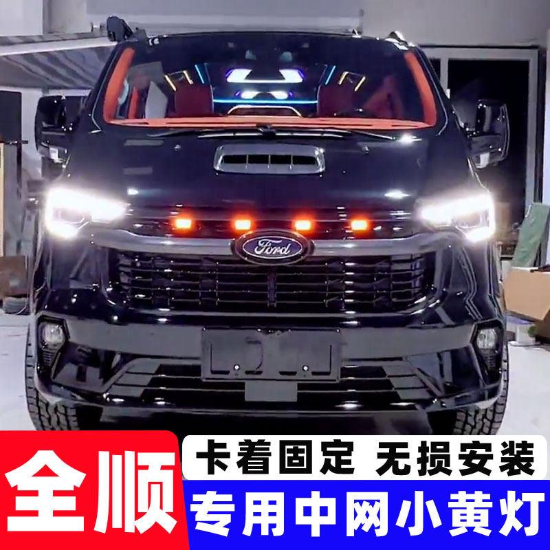 福特新全顺中网小黄灯新世代福顺中网灯前脸格栅改装配件大全雾灯