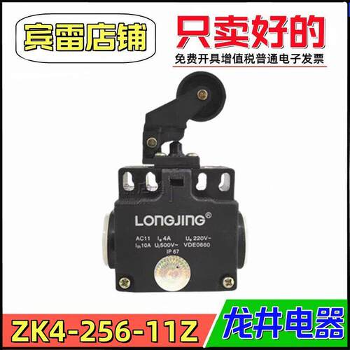 LONGJING龙井电器ZK4-256-11Z限位开关滚轮型直压式位置行程开关