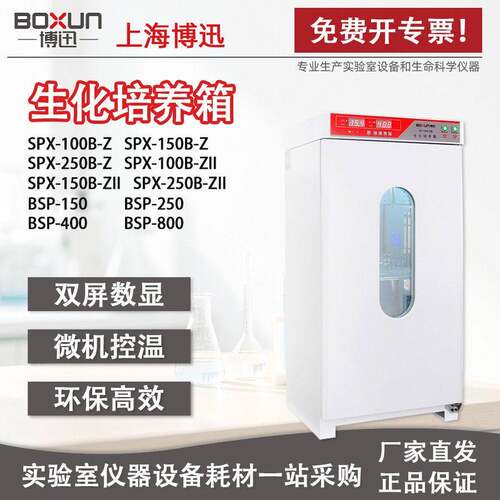 博迅SPX-100B-Z生化培养箱细菌细胞微生物霉菌培养微电脑智能恒温