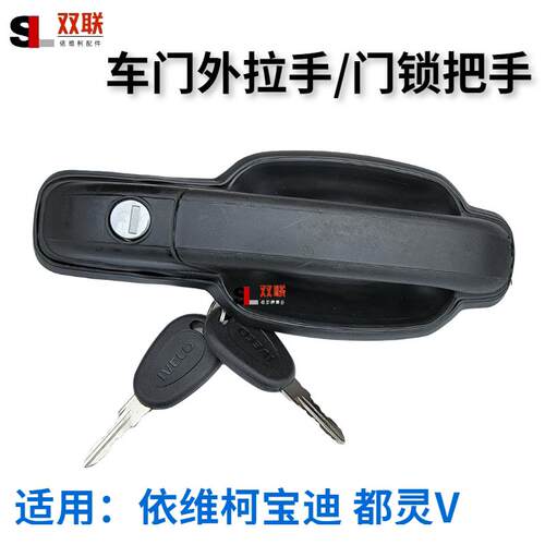 适用南京依维柯车门外拉手宝迪门锁开 关把手都灵前门后门侧中门