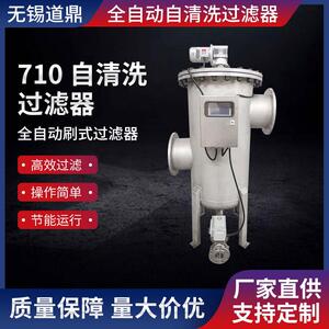 无锡710自清洗电刷式过滤器厂家自动排污过滤器自清洗精密过滤器