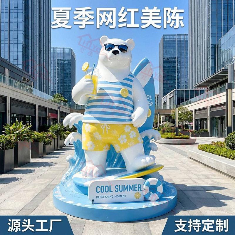 夏季网红美陈冲浪北极熊玻璃钢雕塑商业街广场景观大型打卡摆件
