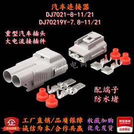 dj70219y-7.8-1121重型汽车防水接插件，大电流插头dj7021-8-1121