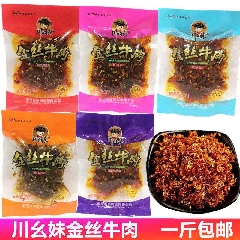 川幺妹金丝牛肉干 干五香麻辣灯影牛肉丝散装500g重庆特产小吃包