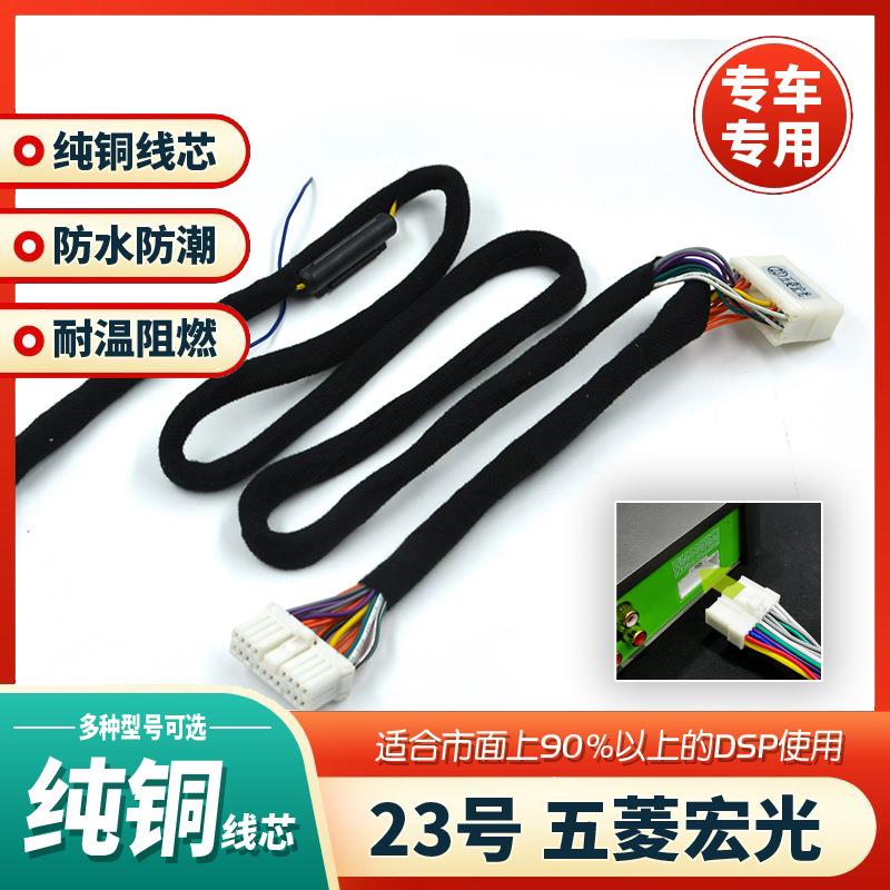 汽车音响改装线纯铜DSP无损安装线23号线专车专用线宏光双龙乐驰