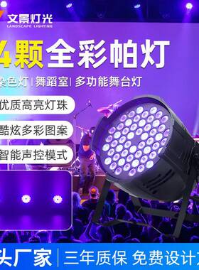 54颗3W全彩帕灯舞台灯LED染色灯直播间舞蹈室七彩面光灯舞台灯光