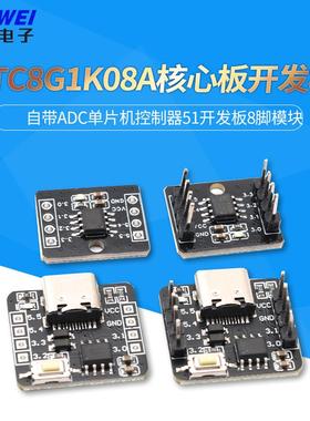 STC8G1K08A核心板开发板 自带ADC单片机控制器51开发板8脚模块