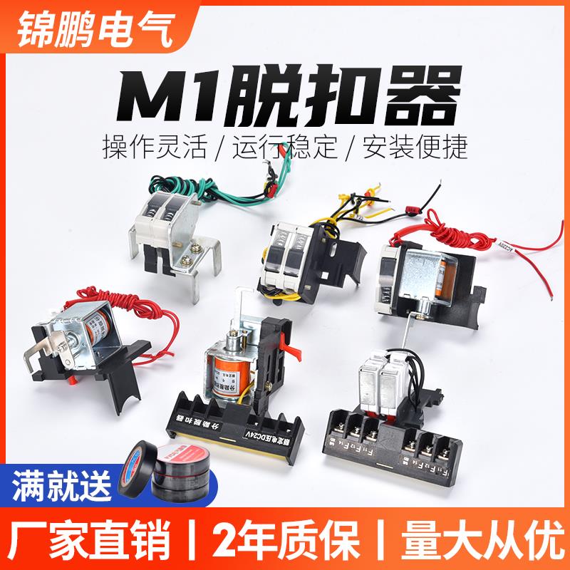 塑壳断路器附件匹配各大品牌厂家 M1系列分励脱扣器辅助报警触头
