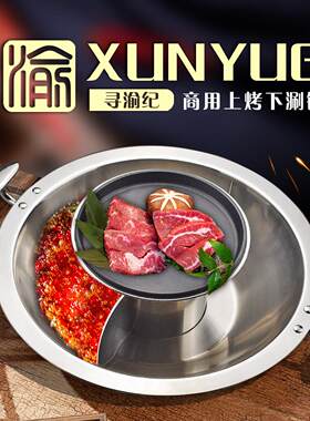 火锅店烧烤涮一体三层钢火锅商用烤肉锅子母鸳鸯锅带烤盘火锅304