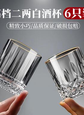 二两白酒杯套装家用轻奢高档水晶玻璃高级感2两烈酒杯子啤酒洋酒