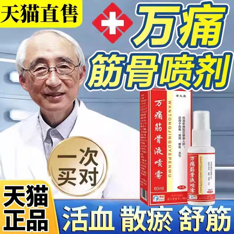 万通痛筋骨喷剂通化万通喷剂万通喷雾剂外用正品万通痛筋骨喷剂ZY图片