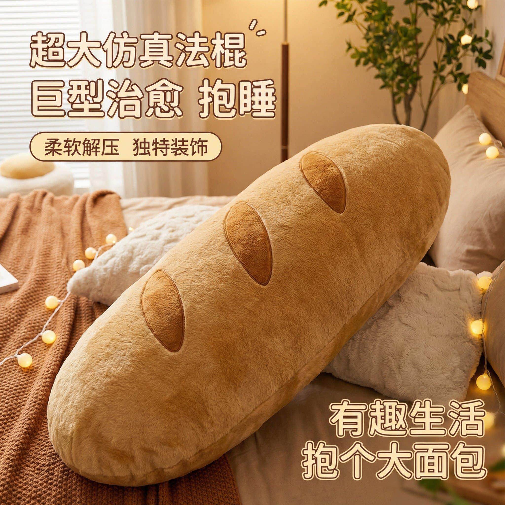 大型玩偶睡觉抱枕法棍面包长条夹腿不塌陷稀奇古怪宿舍床头靠垫图片