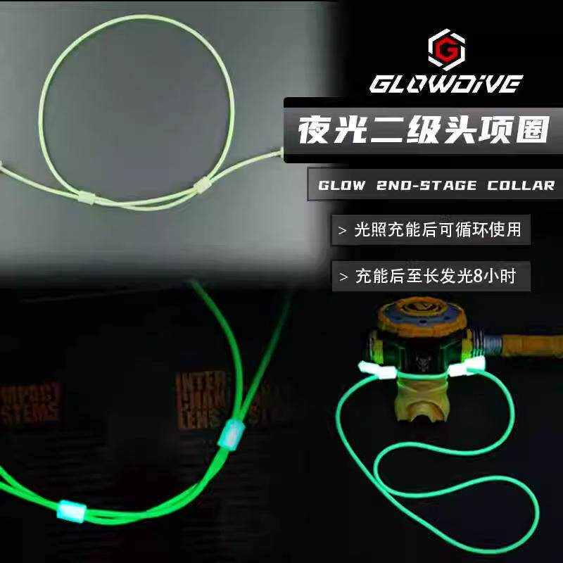 Glowdive 夜光二级头项圈 技潜悬挂备用二级头 高亮潜水挂脖圈