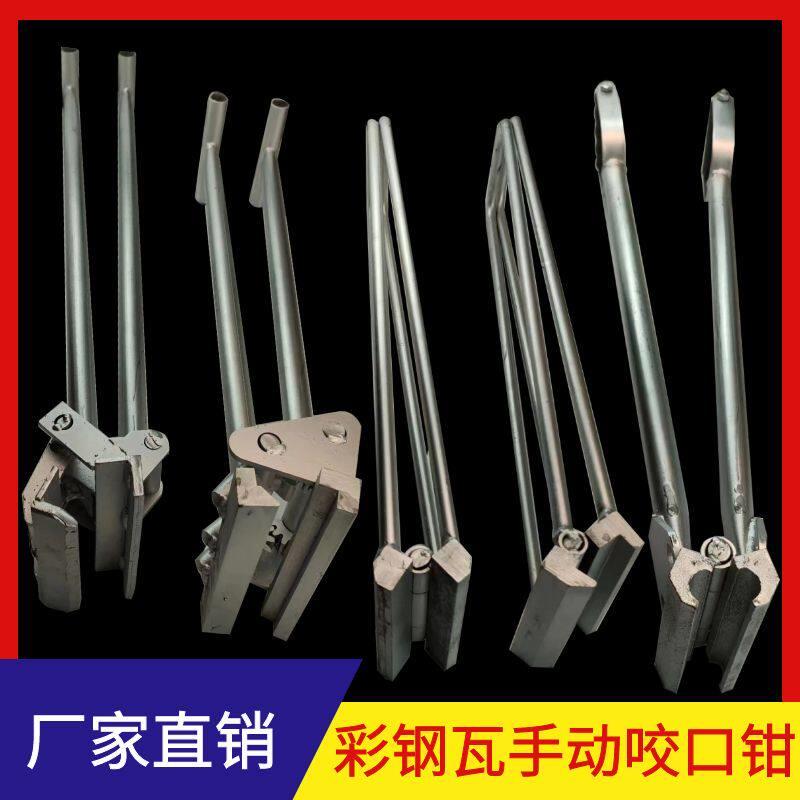 彩钢瓦手动咬口钳压瓦钳夹子铝镁锰板角驰760/820/478/430/470型