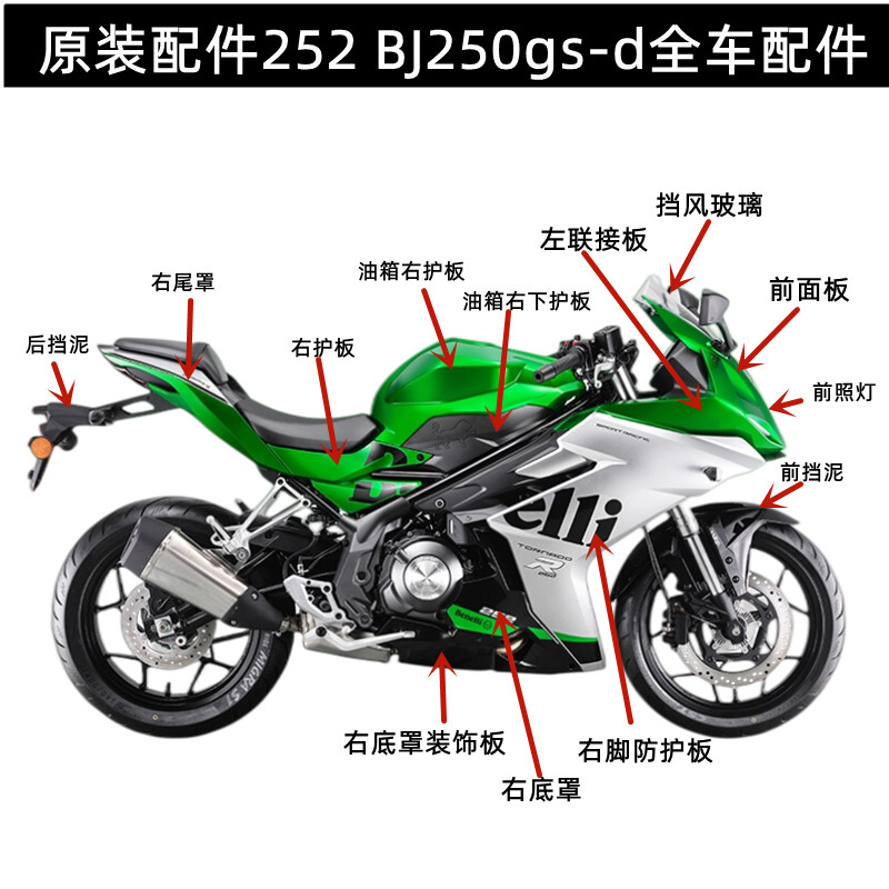飓风252龙卷风BJ250gs-d头罩油箱脚防护板大灯后视镜全车塑料件