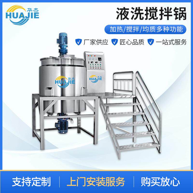 厂家供应洗发水沐浴露洗衣液液洗搅拌锅混合设备搅拌机化工搅拌锅