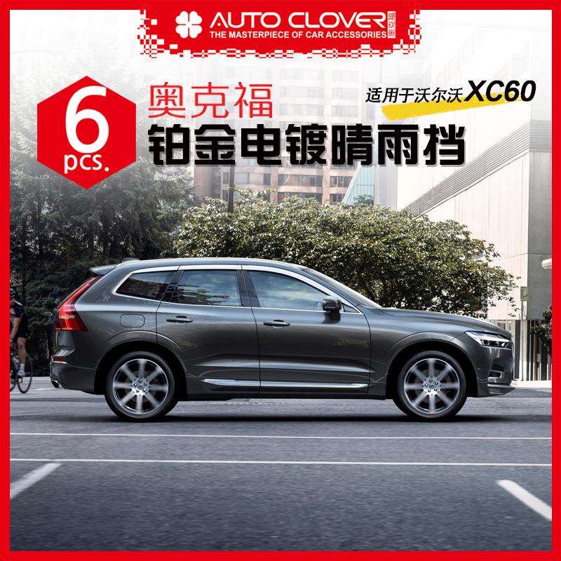 奥克福适用于沃尔沃XC60汽车饰条外饰加装改装铂金电镀晴雨挡